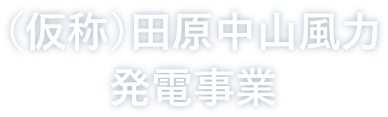 （仮称）田原中山風力発電事業